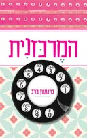 המרכזנית
