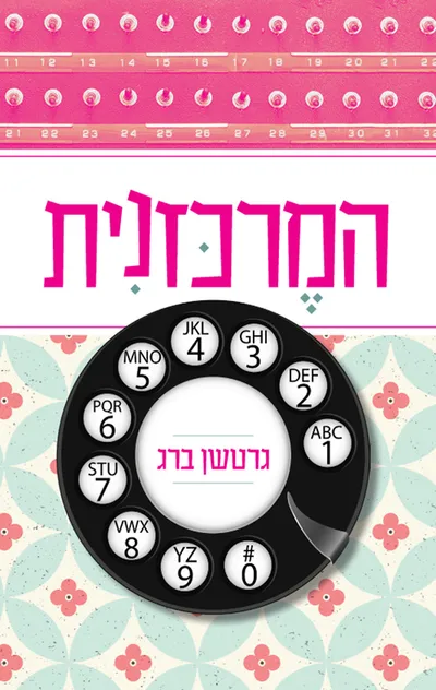 המרכזנית