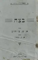 בצה / ביצה