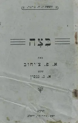 בצה / ביצה