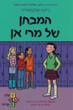 עטיפת המבחן של מרי אן