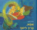 אמא, צריך לישון!