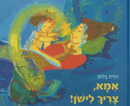 אמא, צריך לישון!
