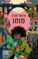 מומו - תרגום חדש