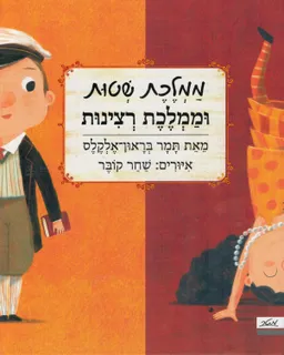 עטיפת הספר ממלכת שטות וממלכת רצינות מאת תמר בראון אלקלס
