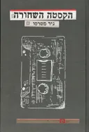 הקסטה השחורה