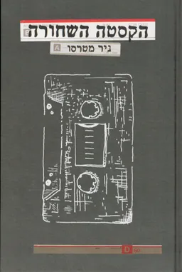 הקסטה השחורה