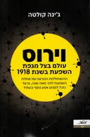 וירוס (הוצאה מחודשת)