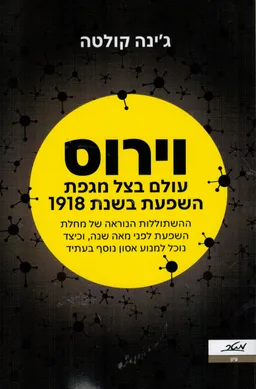 וירוס (הוצאה מחודשת)