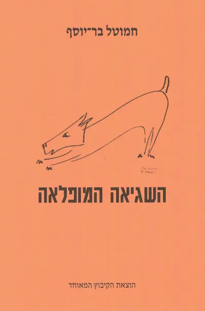 השגיאה המופלאה : שירים