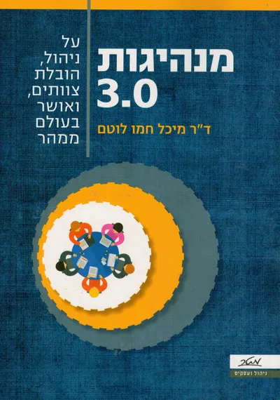 מנהיגות 3.0 : על ניהול, הובלת צוותים ואושר בעולם ממהר