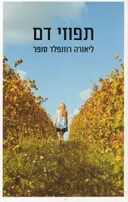 תפוזי דם