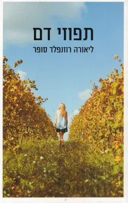 עטיפת הספר תפוזי דם מאת ליאורה רוזנפלד סופר