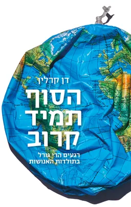הסוף תמיד קרוב