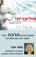מיליונרית!