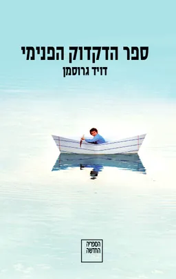 ספר הדקדוק הפנימי - מהדורת 2010