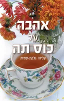 אהבה על כוס תה