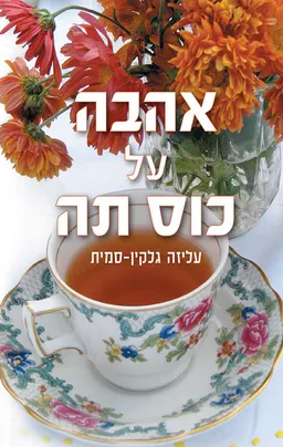 עטיפת הספר אהבה על כוס תה מאת עליזה גלקין-סמית
