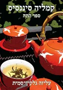 קמליה סיננסיס - ספר התה
