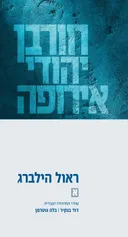 חורבן יהודי אירופה
