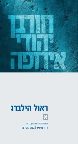 חורבן יהודי אירופה
