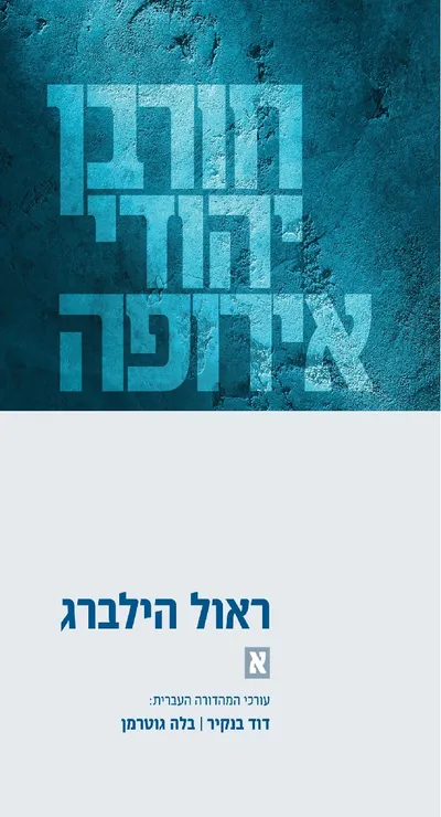 חורבן יהודי אירופה