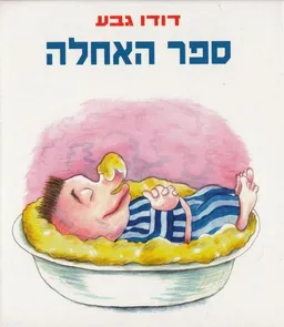 ספר האחלה
