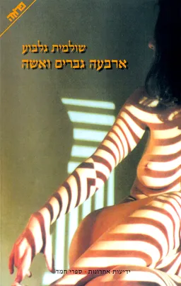 ארבעה גברים ואשה - מהדורת 2000