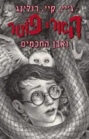 הארי פוטר ואבן החכמים - מהדורת 2019