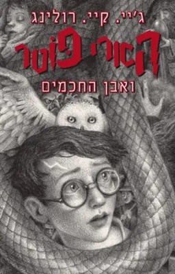 הארי פוטר ואבן החכמים - מהדורת 2019