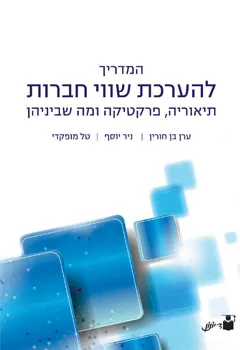המדריך להערכת שווי חברות