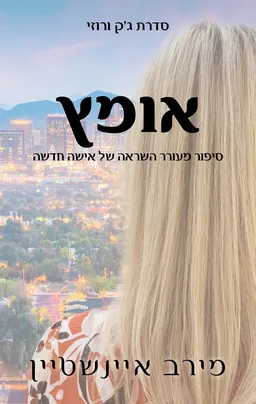 אומץ