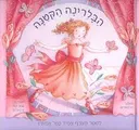 הבלרינה הקטנה