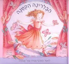 עטיפת הספר הבלרינה הקטנה מאת סו האריס