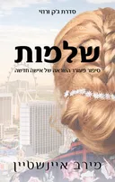 שלמות