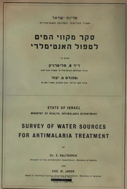 סקר מקווי המים לטיפול האנטימלרי / כולל סט מפות