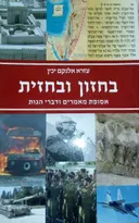בחזון ובחזית