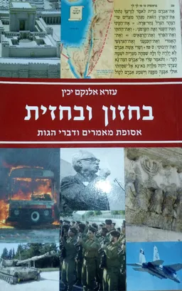 עטיפת הספר בחזון ובחזית מאת עזרא אלנקם יכין