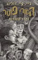 הארי פוטר וחדר הסודות - מהדורת 2019