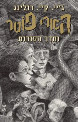 עטיפת הספר הארי פוטר וחדר הסודות - מהדורת 2019 מאת ג'יי. קיי. רולינג