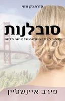 סובלנות