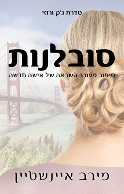 סובלנות