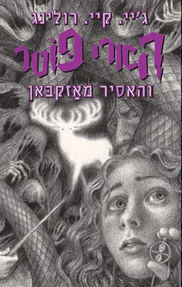 הארי פוטר והאסיר מאזקבאן - מהדורת 2019