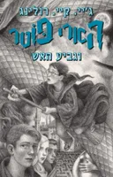 הארי פוטר וגביע האש - מהדורת 2019