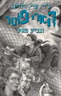 עטיפת הספר הארי פוטר וגביע האש - מהדורת 2019 מאת ג'יי. קיי. רולינג