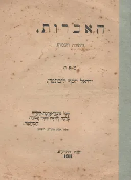 עטיפת הספר האכרות - התורה והנסיון (1911) מאת יחיאל יוסף לבונטין