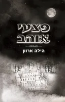 פצעי אוהב