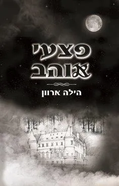 עטיפת הספר פצעי אוהב מאת הילה ארוון