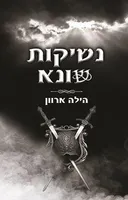 נשיקות שונא