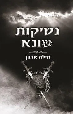 עטיפת הספר נשיקות שונא מאת הילה ארוון